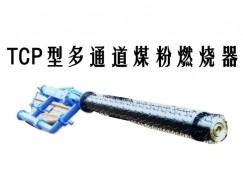 商都县TCP型多通道煤粉燃烧器